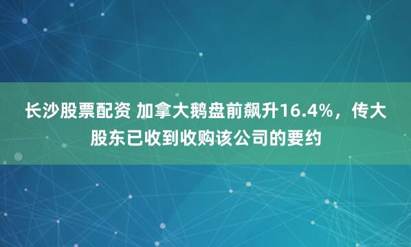 长沙股票配资 加拿大鹅盘前飙升16.4%，传大股东已收到收购该公司的要约