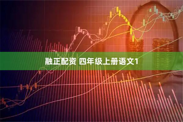 融正配资 四年级上册语文1