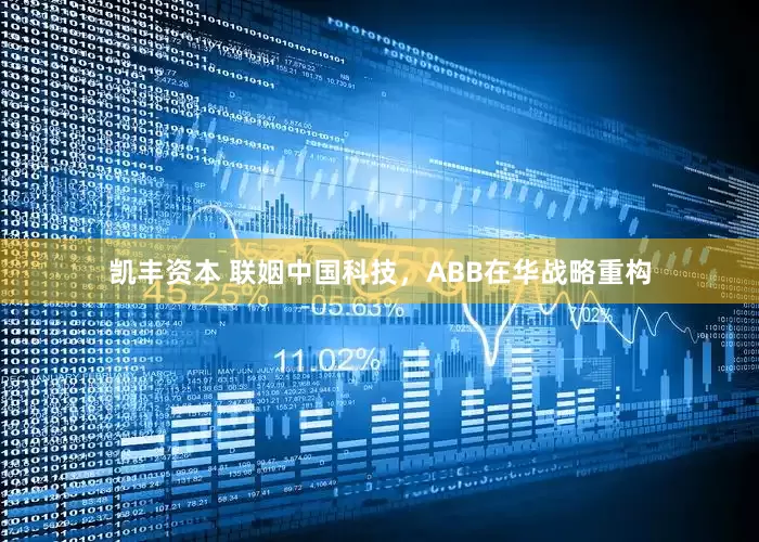 凯丰资本 联姻中国科技，ABB在华战略重构