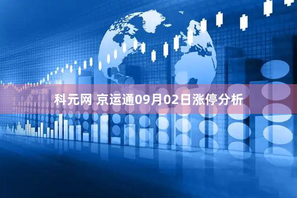 科元网 京运通09月02日涨停分析